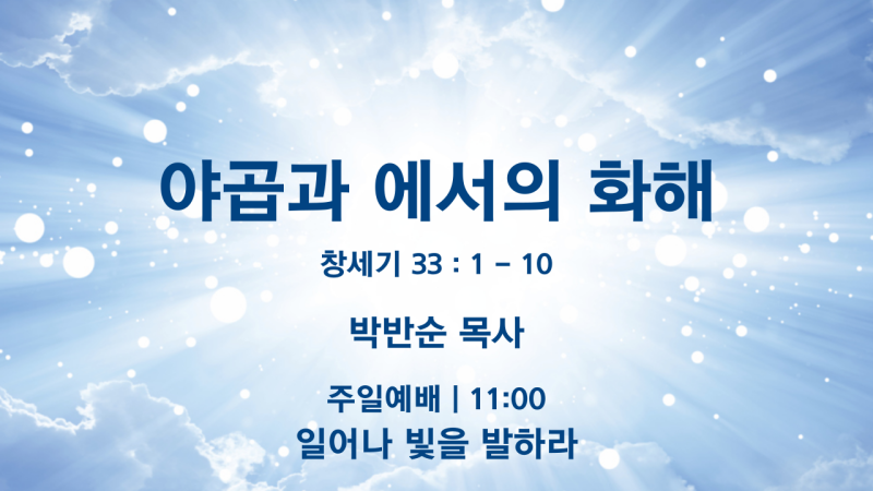 야곱과 에서의 화해